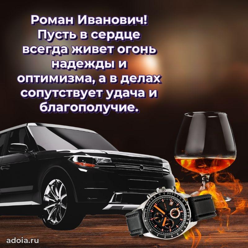 Лучшая открытка Роману Ивановичу