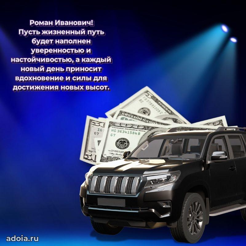 Праздничная мужская открытка в честь Роману Ивановичу