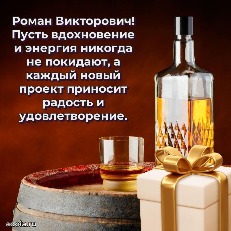 55 лет поздравления картинка Роману Викторовичу