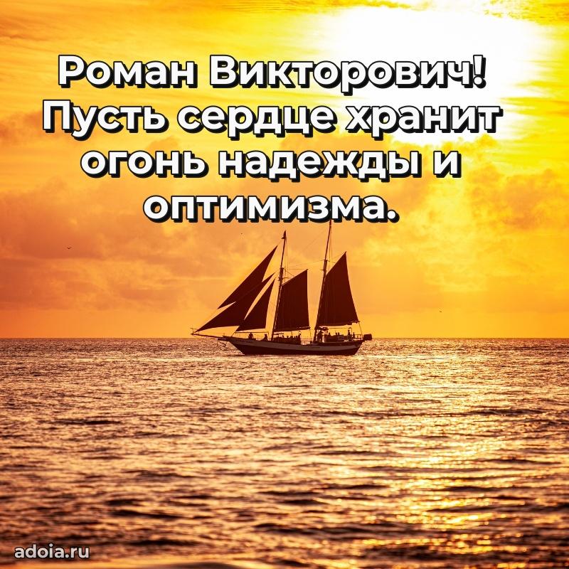 50 лет открытка поздравления Роману Викторовичу