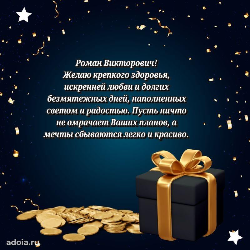 Пожелания удачи Роману Викторовичу