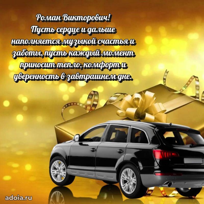 Стиль и шарм в поздравлении для друга