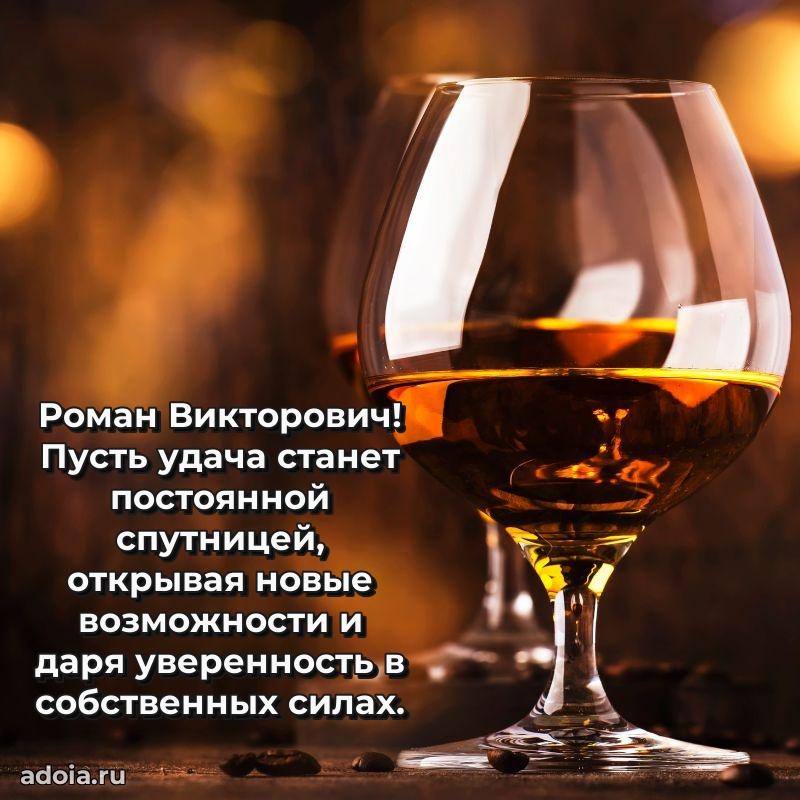Крутая открытка с поздравлениями Роману Викторовичу