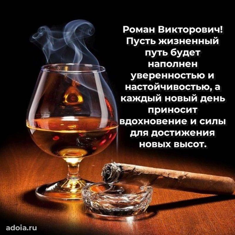 Лучшая открытка Роману Викторовичу