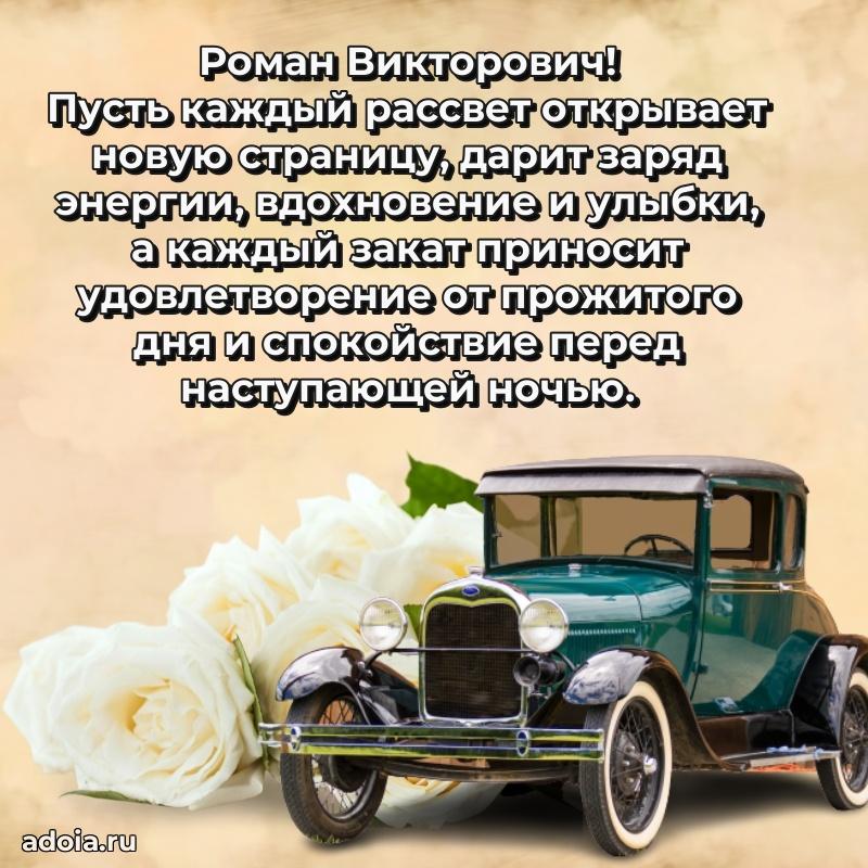 Пожелание успехов и радости Роману Викторовичу