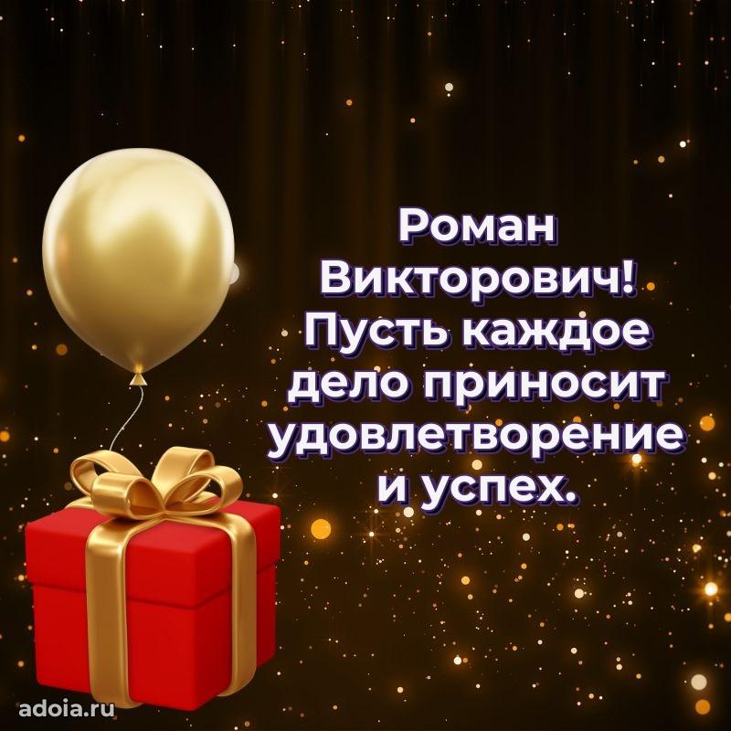 Яркая открытка с днем рождения Роману Викторовичу