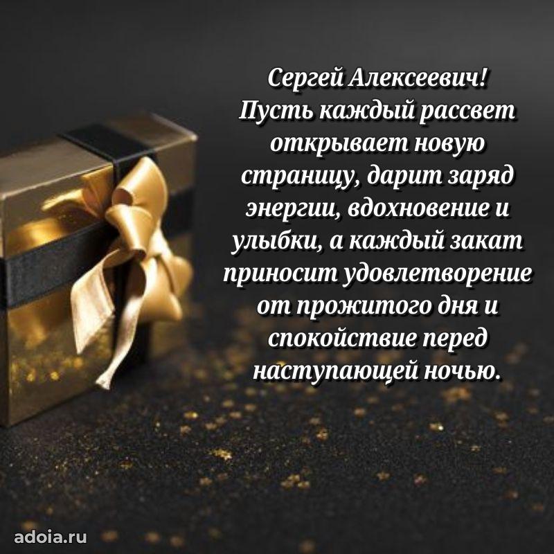 55 лет поздравления картинка Сергею Алексеевичу