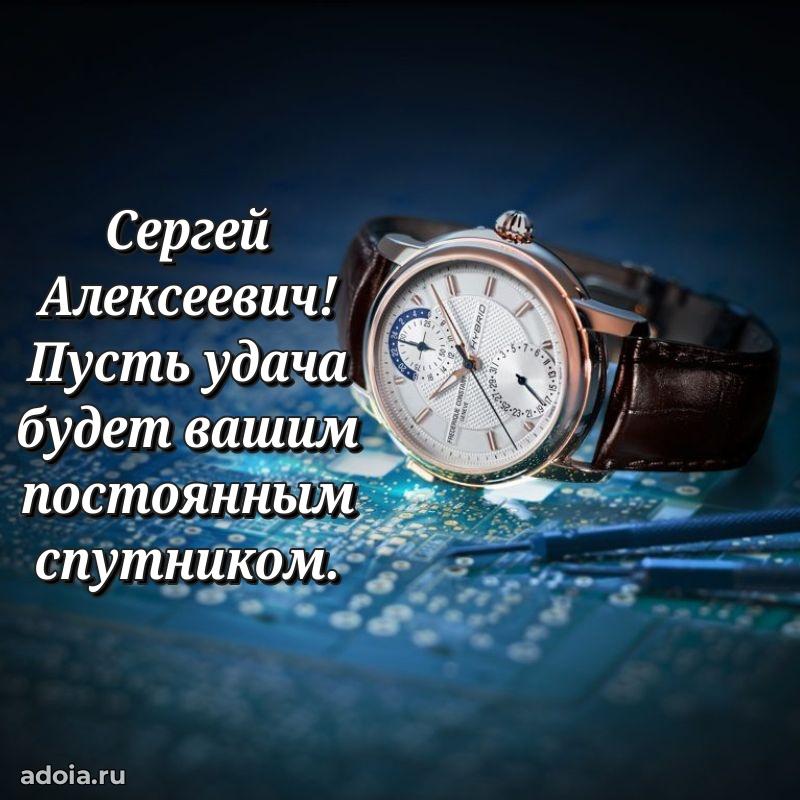 Мужская сила и пожелания Сергею Алексеевичу