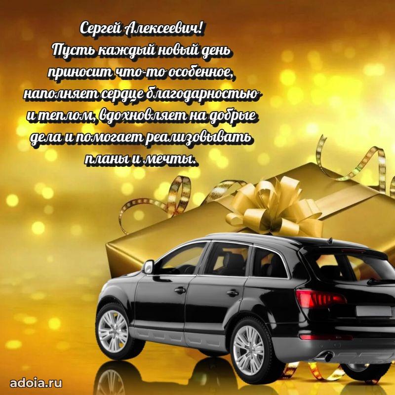 Современное поздравление Сергею Алексеевичу