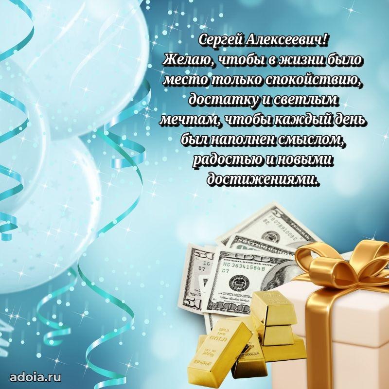 Сердечное поздравление Сергею Алексеевичу