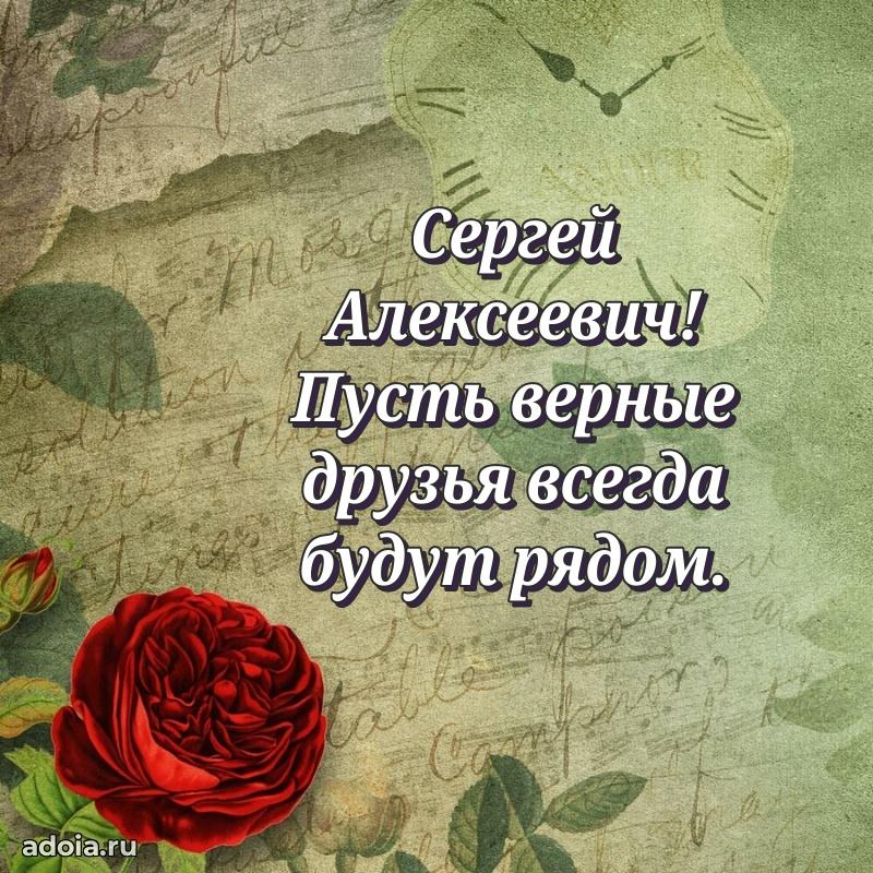 Открытка с юбилеем 40 лет Сергею Алексеевичу