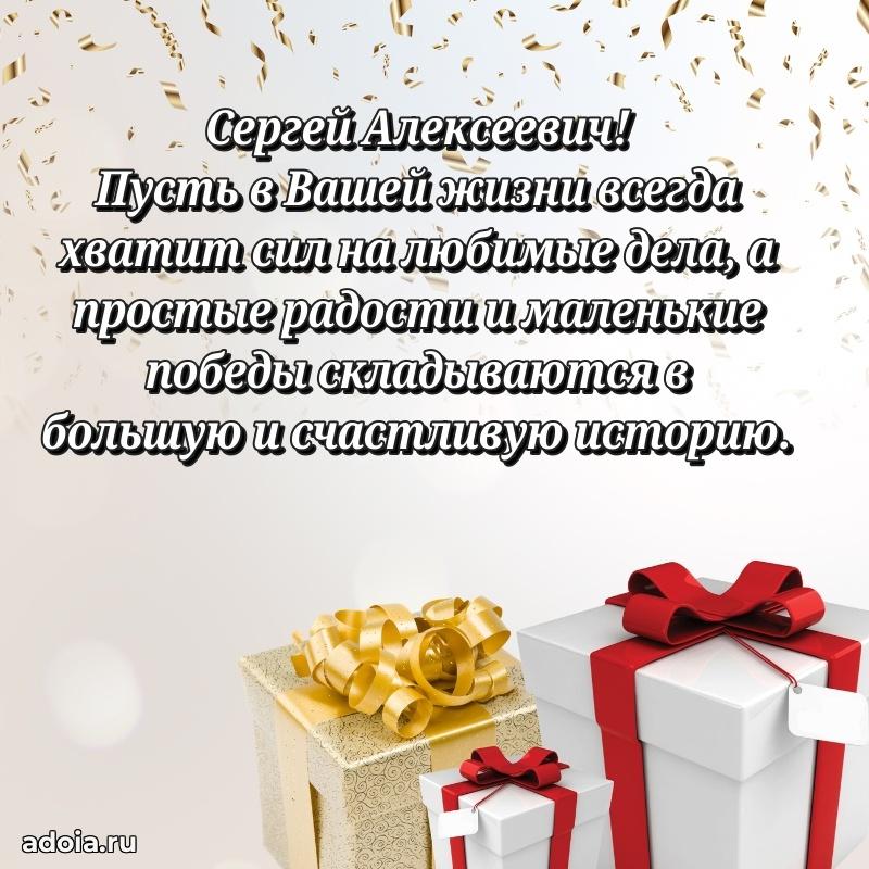 Яркий образ мужчины на открытке Сергею Алексеевичу