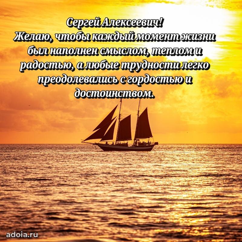 Пожелания удачи Сергею Алексеевичу