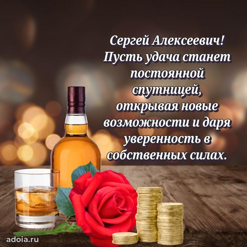 Праздничная открытка с уважением Сергею Алексеевичу