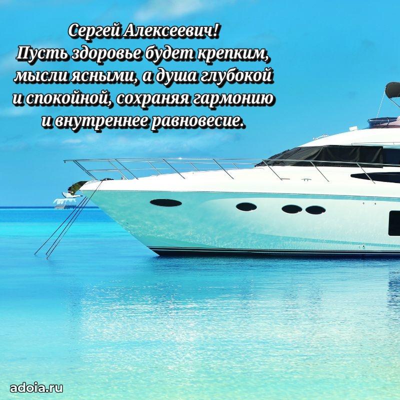 Красивое поздравление с днем рождения Сергею Алексеевичу