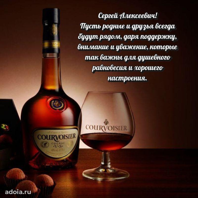 Пожелание успехов и радости Сергею Алексеевичу