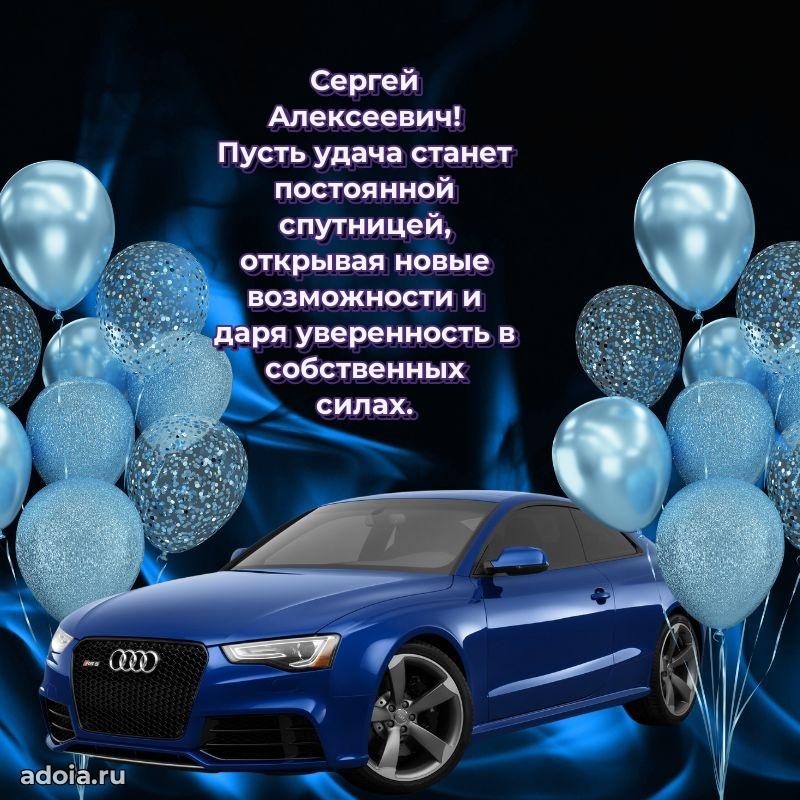 Сильное и искреннее поздравление Сергею Алексеевичу