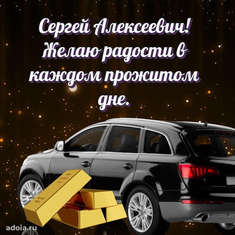 Праздничный дизайн открытки Сергею Алексеевичу