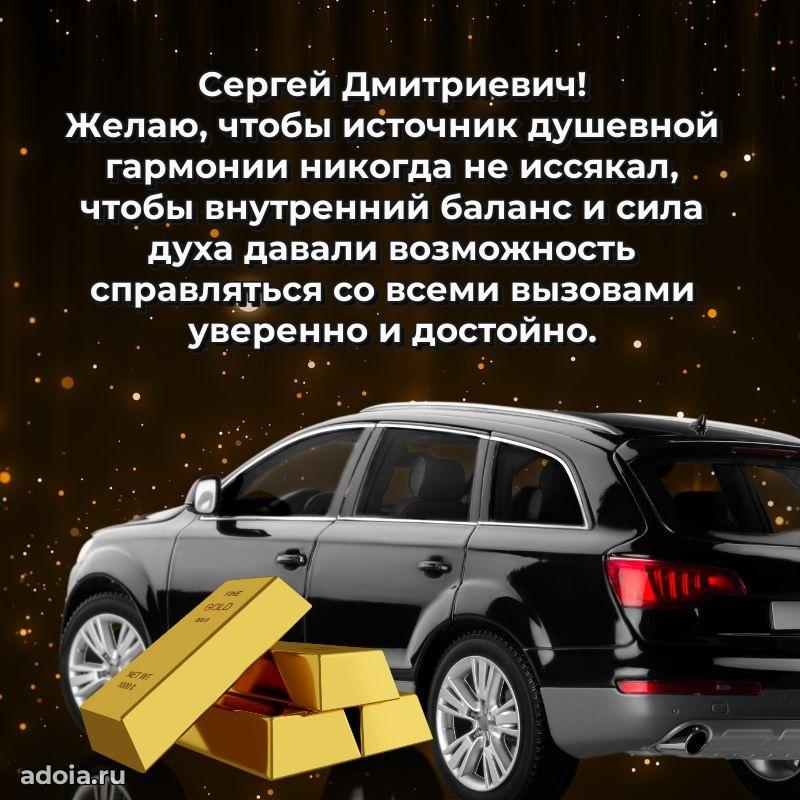 55 лет поздравления картинка Сергею Дмитриевичу