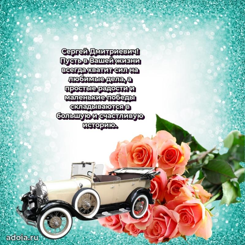 Открытка с юбилеем 40 лет Сергею Дмитриевичу