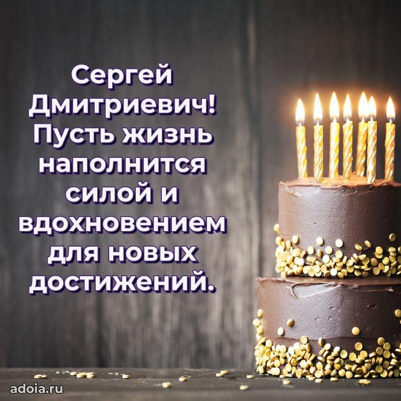 Яркий образ мужчины на открытке Сергею Дмитриевичу