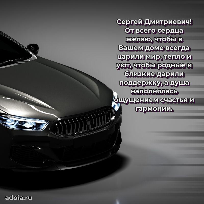 Праздничная открытка с уважением Сергею Дмитриевичу