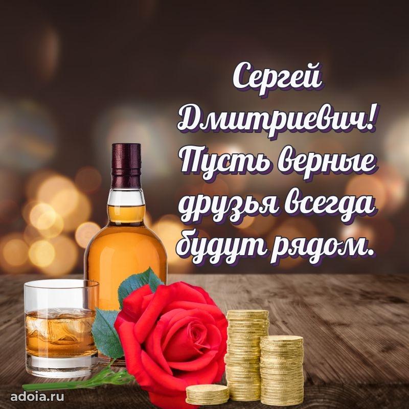 Красивое поздравление с днем рождения Сергею Дмитриевичу