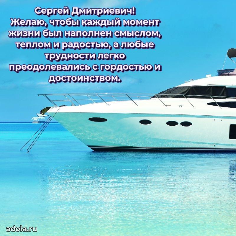 Крутая открытка с поздравлениями Сергею Дмитриевичу