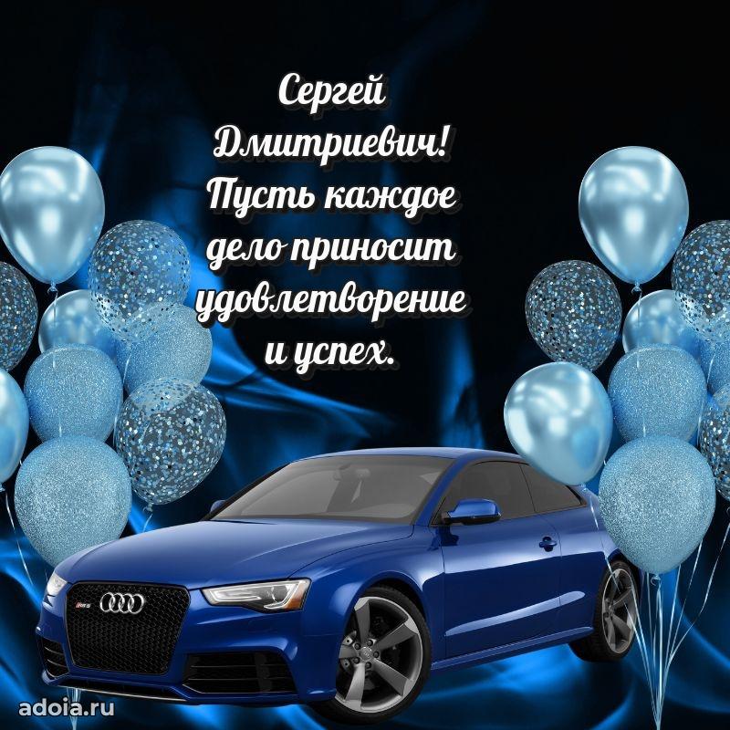 Пожелание успехов и радости Сергею Дмитриевичу