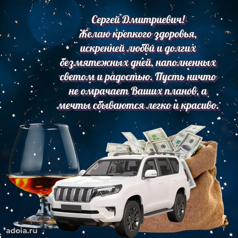 Открытка с улыбкой Сергею Дмитриевичу