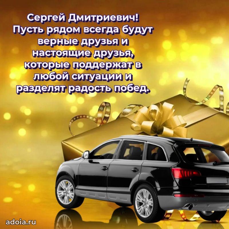 Сильное и искреннее поздравление Сергею Дмитриевичу
