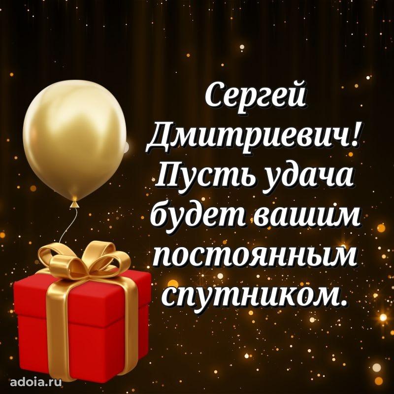 Праздничный дизайн открытки Сергею Дмитриевичу