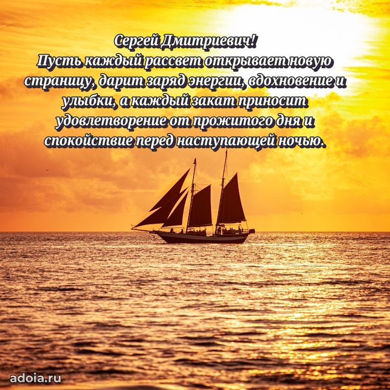 Праздничная мужская открытка в честь Сергею Дмитриевичу