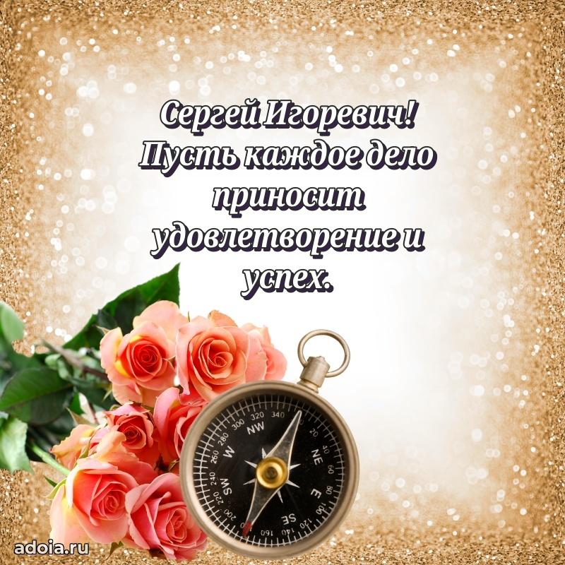 С теплом и любовью Сергею Игоревичу