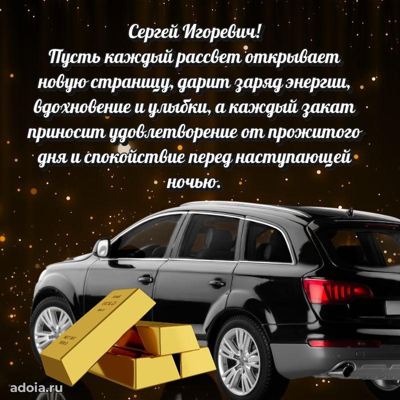 55 лет поздравления картинка Сергею Игоревичу