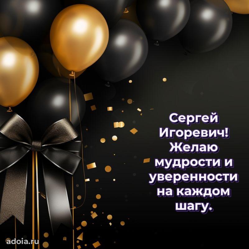 Мужская сила и пожелания Сергею Игоревичу