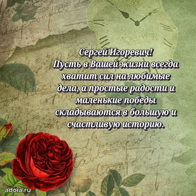 50 лет открытка поздравления Сергею Игоревичу