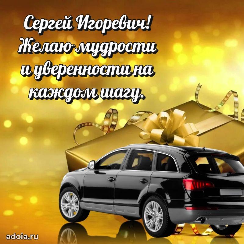 Картинка с юбилеем 45 лет Сергею Игоревичу