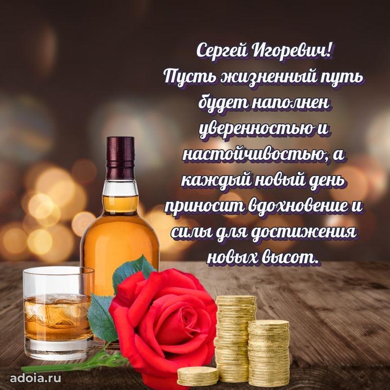 Яркий образ мужчины на открытке Сергею Игоревичу