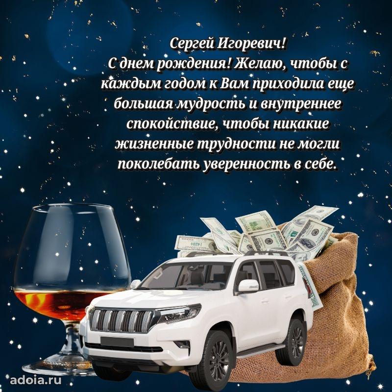Праздничное настроение Сергею Игоревичу