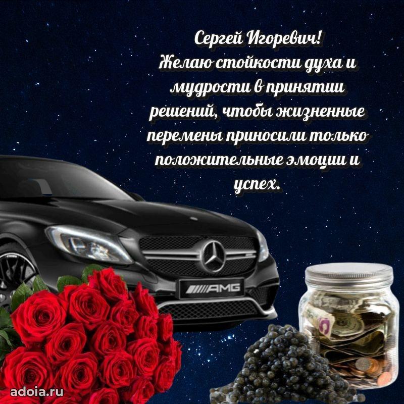 Лучшая открытка Сергею Игоревичу