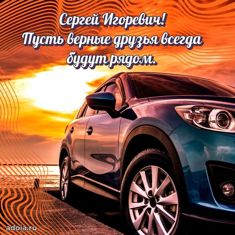 Уникальная открытка с поздравлениями 30 лет Сергею Игоревичу