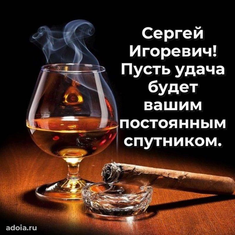 Пожелание успехов и радости Сергею Игоревичу
