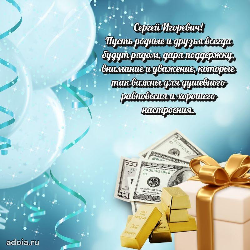 Сильное и искреннее поздравление Сергею Игоревичу
