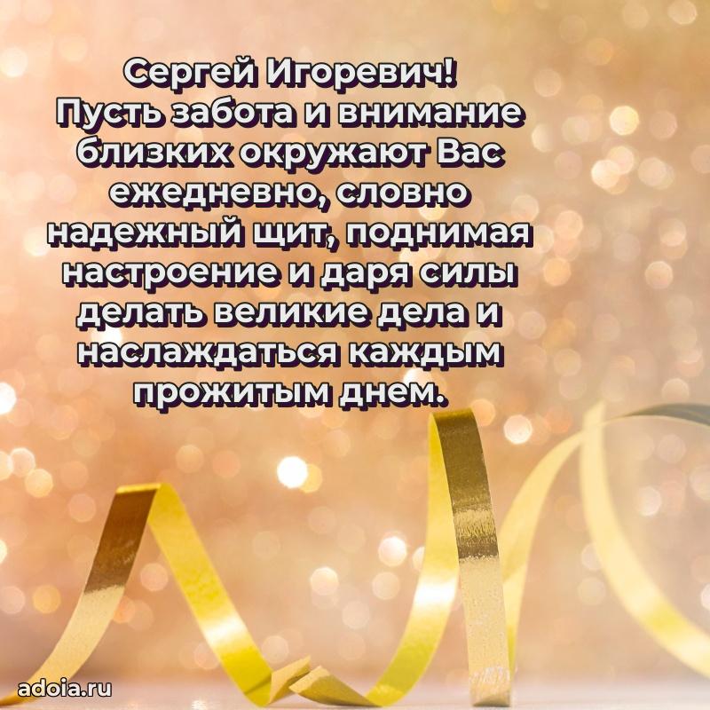 Праздничный дизайн открытки Сергею Игоревичу