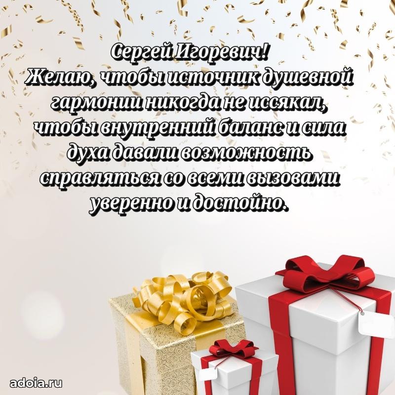 Праздничная мужская открытка в честь Сергею Игоревичу