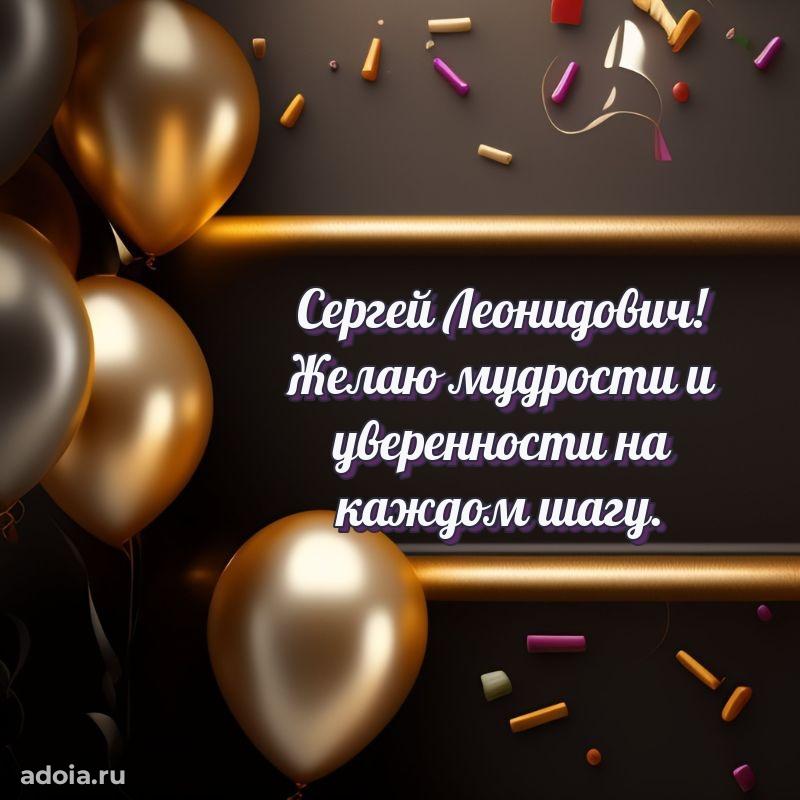 С теплом и любовью Сергею Леонидовичу