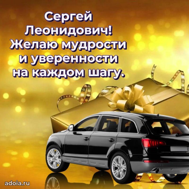 Праздничное послание Сергею Леонидовичу