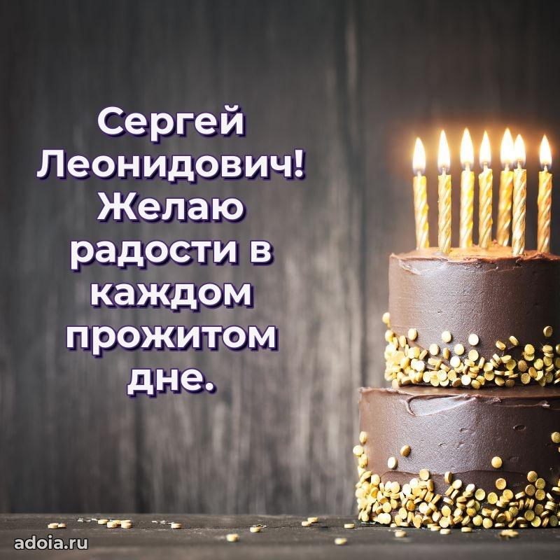 50 лет открытка поздравления Сергею Леонидовичу