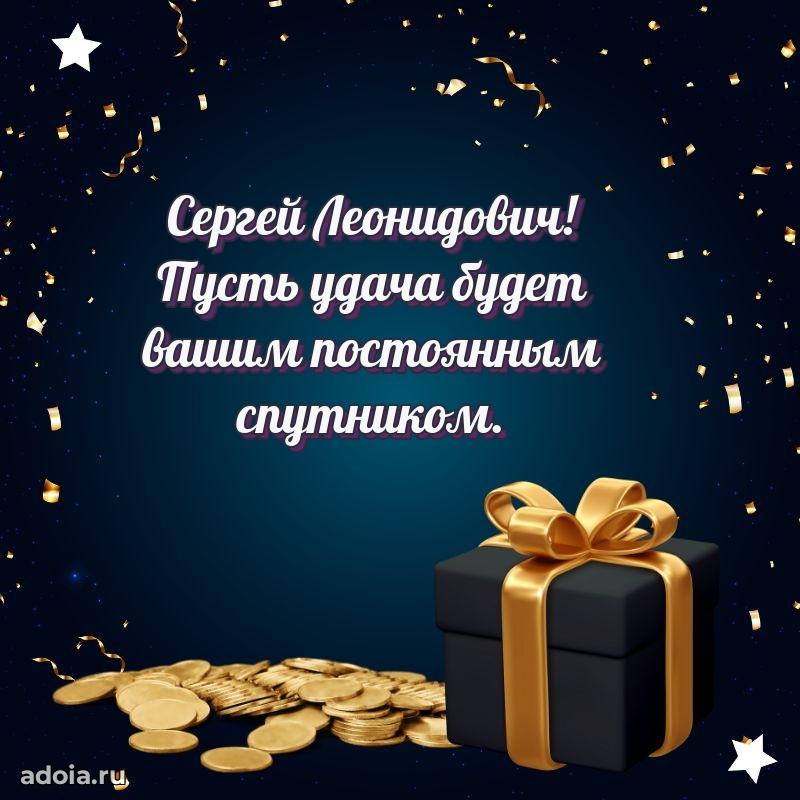Картинка с юбилеем 45 лет Сергею Леонидовичу
